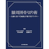 膝周囲骨切り術ー文献に基づく知識と手術手技アトラスー | 安田和則